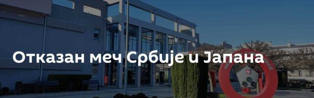 Отказан меч Србије и Јапана