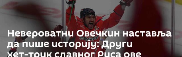 Невероватни Овечкин наставља да пише историју: Други хет-трик славног Руса ове сезоне