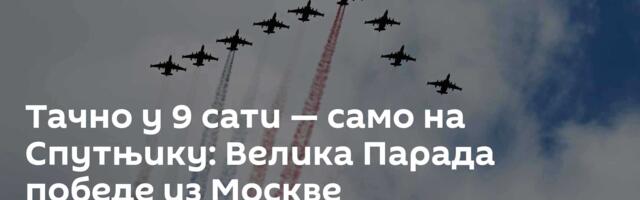 Тачно у 9 сати — само на Спутњику: Велика Парада победе из Москве