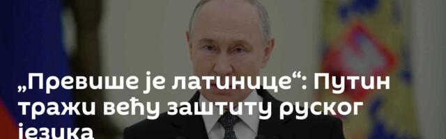 „Превише је латинице“: Путин тражи већу заштиту руског језика