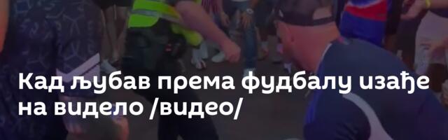 Кад љубав према фудбалу изађе на видело /видео/