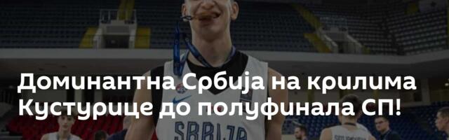 Доминантна Србија на крилима Кустурице до полуфинала СП!
