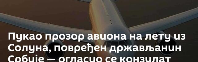 Пукао прозор авиона на лету из Солуна, повређен држављанин Србије — огласио се конзулат /видео/