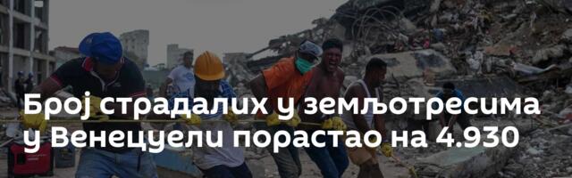 Број страдалих у земљотресима у Венецуели порастао на 4.930