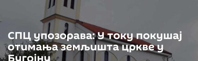 СПЦ упозорава: У току покушај отимања земљишта цркве у Бугојну
