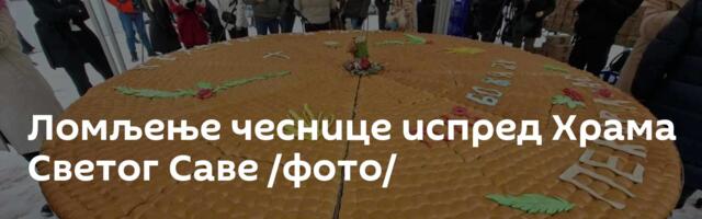 Ломљење чеснице испред Храма Светог Саве /фото/