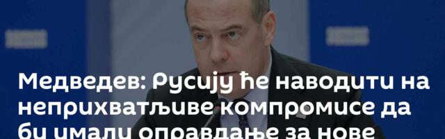 Медведев: Русију ће наводити на неприхватљиве компромисе да би имали оправдање за нове санкције