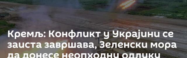 Кремљ: Конфликт у Украјини се заиста завршава, Зеленски мора да донесе неопходну одлуку