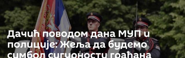 Дачић поводом дана МУП и полиције: Жеља да будемо симбол сигурности грађана