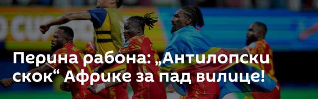 Перина рабона: „Антилопски скок“ Африке за пад вилице!