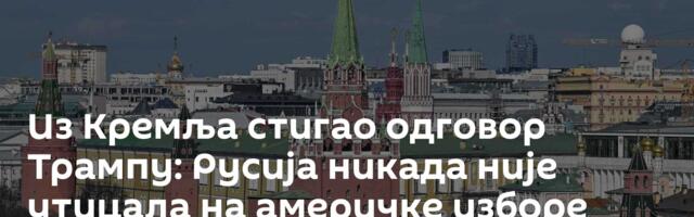 Из Кремља стигао одговор Трампу: Русија никада није утицала на америчке изборе