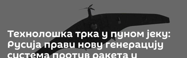 Технолошка трка у пуном јеку: Русија прави нову генерацију система против ракета и дронова