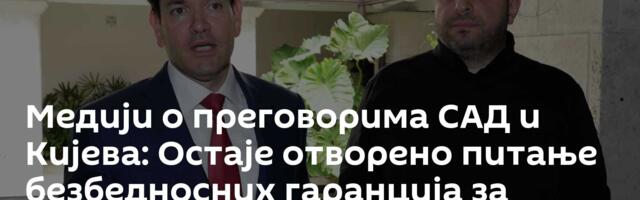 Медији о преговорима САД и Кијева: Остаје отворено питање безбедносних гаранција за Украјину