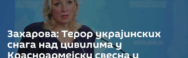 Захарова: Терор украјинских снага над цивилима у Красноармејску свесна и осмишљена политика геноцида