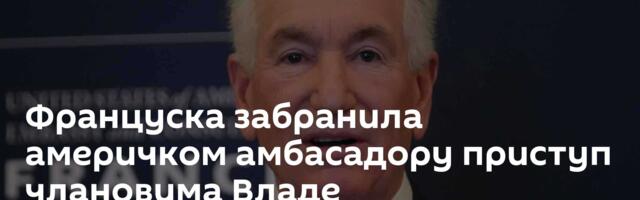 Француска забранила америчком амбасадору приступ члановима Владе