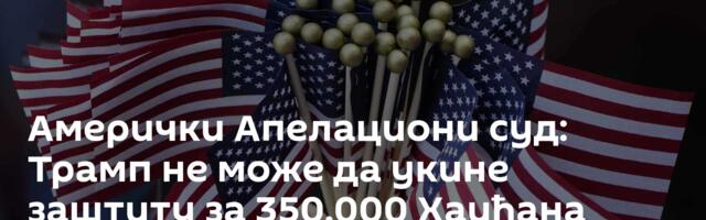 Амерички Апелациони суд: Трамп не може да укине заштиту за 350.000 Хаићана