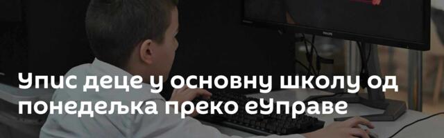 Упис деце у основну школу од понедељка преко еУправе