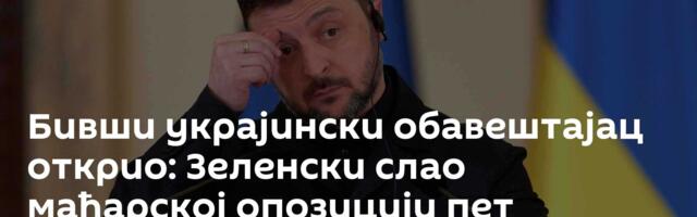 Бивши украјински обавештајац открио: Зеленски слао мађарској опозицији пет милиона евра недељно