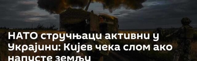 НАТО стручњаци активни у Украјини: Кијев чека слом ако напусте земљу