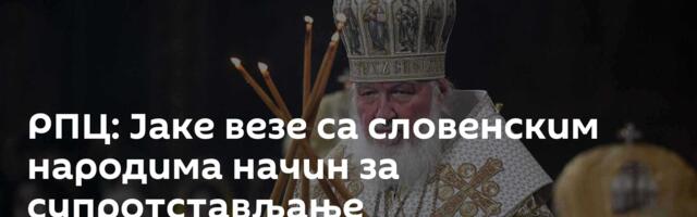 РПЦ: Јаке везе са словенским народима начин за супротстављање антихришћанском неонацизму у Европи