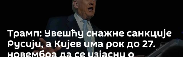 Трамп: Увешћу снажне санкције Русији, а Кијев има рок до 27. новембра да се изјасни о мировном плану