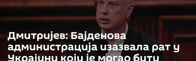 Дмитријев: Бајденова администрација изазвала рат у Украјини који је могао бити спречен /видео/