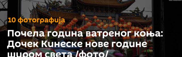 Почела година ватреног коња: Дочек Кинеске нове године широм света /фото/
