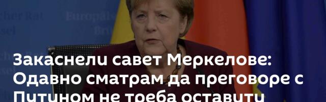 Закаснели савет Меркелове: Одавно сматрам да преговоре с Путином не треба оставити искључиво САД-у