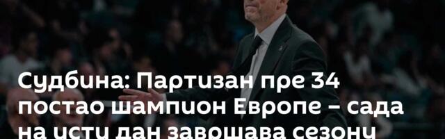 Судбина: Партизан пре 34 постао шампион Европе – сада на исти дан завршава сезону