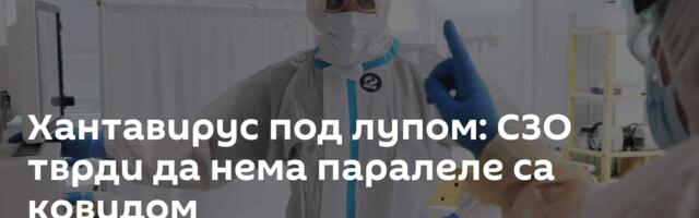 Хантавирус под лупом: СЗО тврди да нема паралеле са ковидом