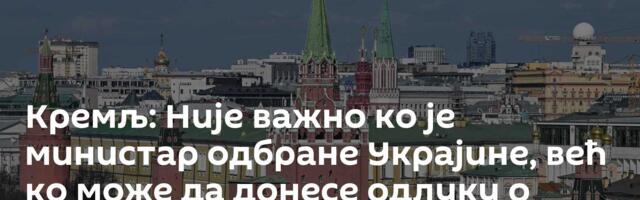 Кремљ: Није важно ко је министар одбране Украјине, већ ко може да донесе одлуку о мировном решењу