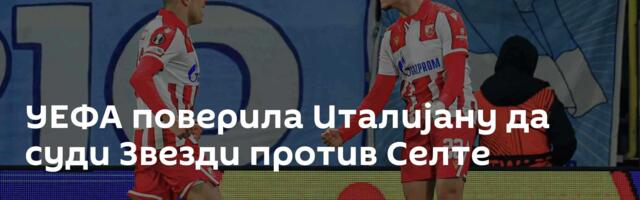 УЕФА поверила Италијану да суди Звезди против Селте
