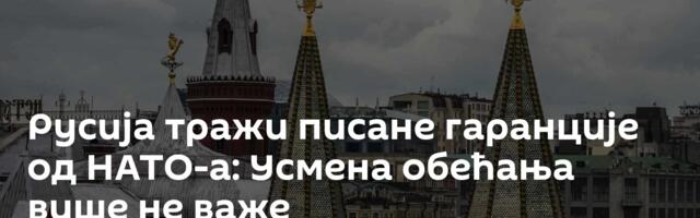 Русија тражи писане гаранције од НАТО-а: Усмена обећања више не важе