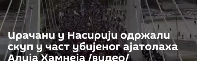 Ирачани у Насирији одржали скуп у част убијеног ајатолаха Алија Хамнеја /видео/
