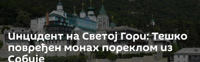 Инцидент на Светој Гори: Тешко повређен монах пореклом из Србије