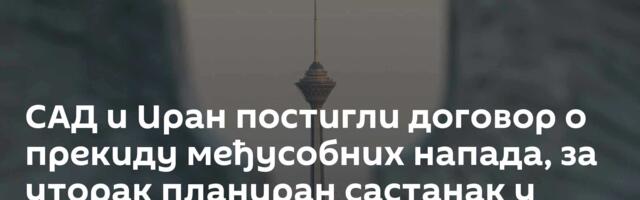 САД и Иран постигли договор о прекиду међусобних напада, за уторак планиран састанак у Дохи