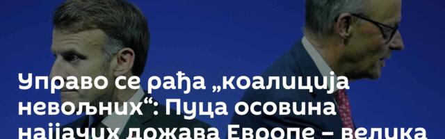 Управо се рађа „коалиција невољних“: Пуца осовина најјачих држава Европе – велика шанса за Трампа