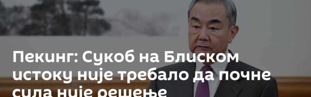 Пекинг: Сукоб на Блиском истоку није требало да почне ─ сила није решење