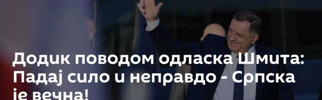 Додик поводом одласка Шмита: Падај сило и неправдо - Српска је вечна!