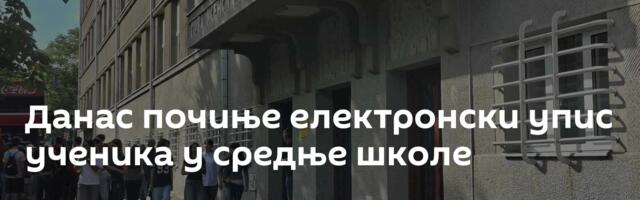 Данас почиње електронски упис ученика у средње школе