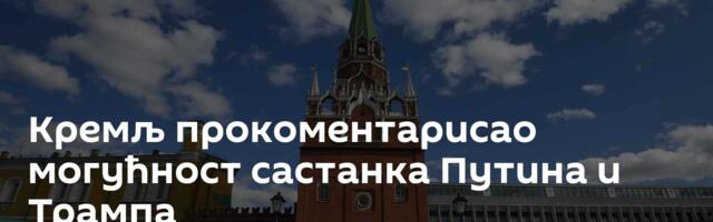 Кремљ прокоментарисао могућност састанка Путина и Трампа