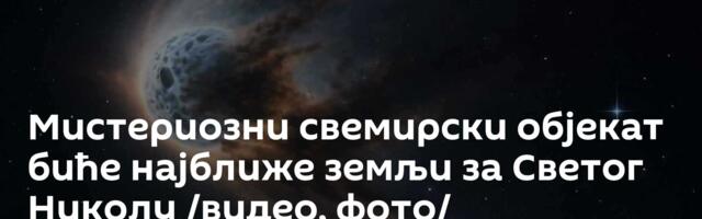 Мистериозни свемирски објекат биће најближе земљи за Светог Николу /видео, фото/
