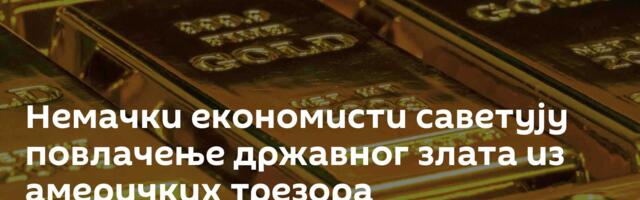 Немачки економисти саветују повлачење државног злата из америчких трезора