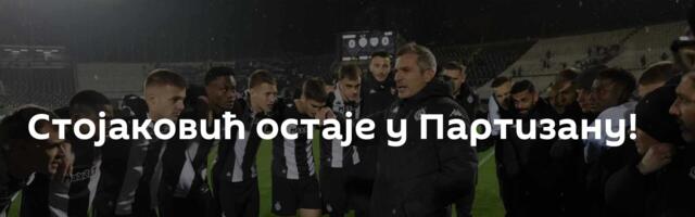 Стојаковић остаје у Партизану!