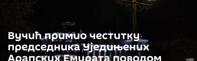 Вучић примио честитку председника Уједињених Арапских Емирата поводом Дана државности Србије