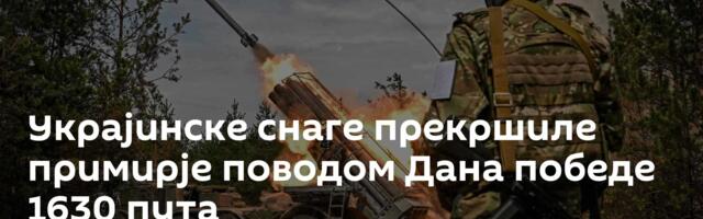 Украјинске снаге прекршиле примирје поводом Дана победе 1630 пута