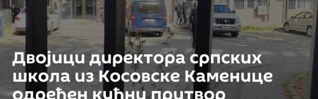 Двојици директора српских школа из Косовске Каменице одређен кућни притвор