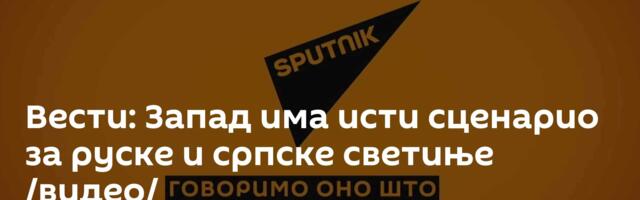 Вести: Запад има исти сценарио за руске и српске светиње /видео/