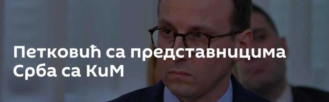 Петковић са представницима Срба са КиМ