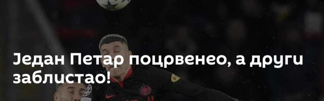 Један Петар поцрвенео, а други заблистао!